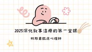 2025深化敘事實踐的第一堂課(12小時錄影檔)