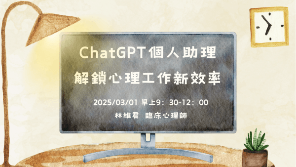 ChatGPT個人助理，解鎖心理工作新效率(2.5小時版錄影檔)