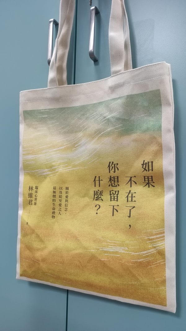 《如果不在了，你想留下什麼？》作者簽名單書＋30天療心日記本＋書封帆布袋-獨家套組