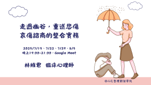 走過幽谷，重述悲傷：哀傷諮商的整合實務(2025夏季班，8小時錄影檔)
