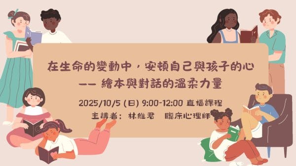 繪本與對話的溫柔力量