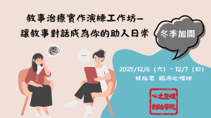 2025冬！敘事治療實作演練工作坊—讓敘事對話成為你的助人日常