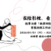 二月班-在陰影裡，看見光：敘事治療「缺席但隱現」實務演練工作坊