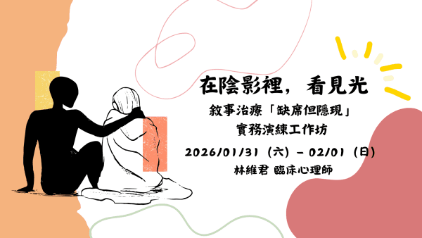 二月班-在陰影裡，看見光：敘事治療「缺席但隱現」實務演練工作坊