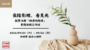 四月班-在陰影裡，看見光：敘事治療「缺席但隱現」實務演練工作坊
