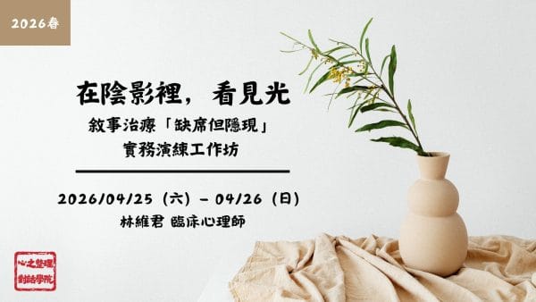 White Blue Illustration Motivation Facebook Post (1) 四月班-在陰影裡,看見光:敘事治療「缺席但隱現」實務演練工作坊