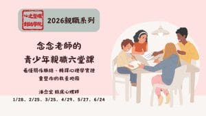 念念老師的青少年親職六堂課--看懂關係脈絡、轉譯心理學實證，重整你的教養地圖