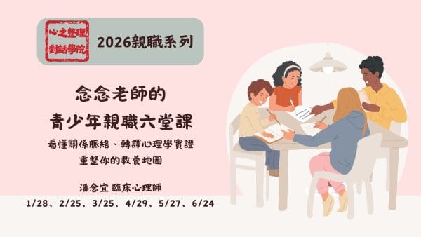 White Blue Illustration Motivation Facebook Post 念念老師的青少年親職六堂課--看懂關係脈絡、轉譯心理學實證,重整你的教養地圖