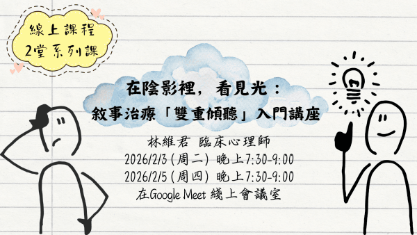 2026在陰影裡，看見光： 敘事治療「雙重傾聽」入門線上講座