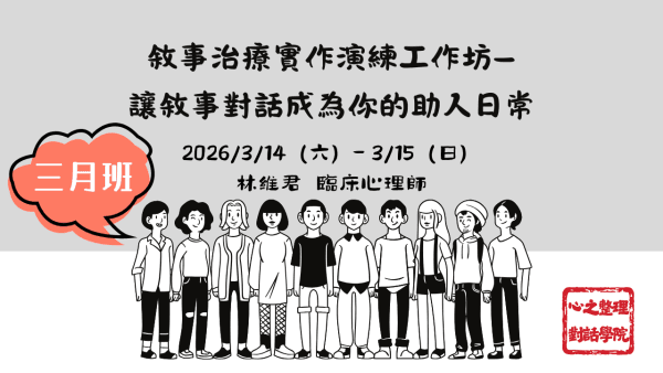 敘事治療實作演練工作坊—讓敘事對話成為你的助人日常