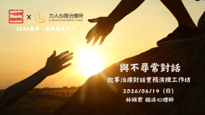 .與不尋常對話：敘事治療對話演練工作坊
