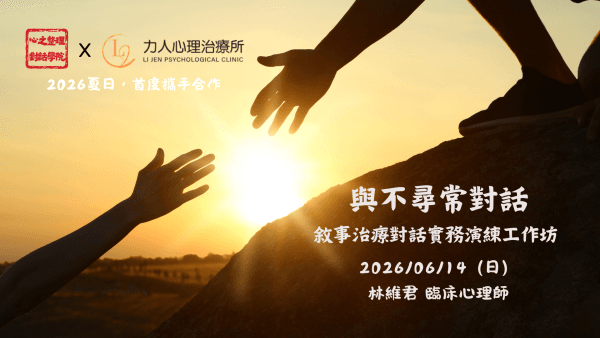 .與不尋常對話：敘事治療對話演練工作坊