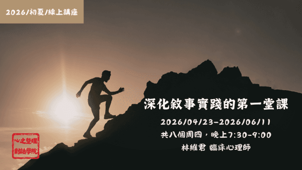 2026深化敘事實踐的第一堂課