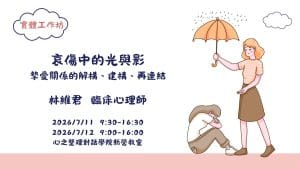 .哀傷中的光與影：摯愛關係的解構、建構、再連結
