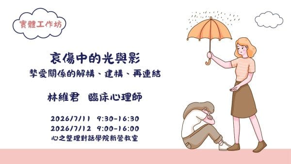 .哀傷中的光與影：摯愛關係的解構、建構、再連結
