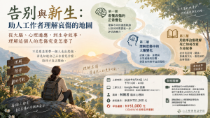 告別與新生：助人工作者理解哀傷的地圖