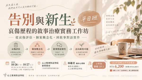 2026告別與新生：哀傷歷程的敘事治療實務工作坊(平日班)